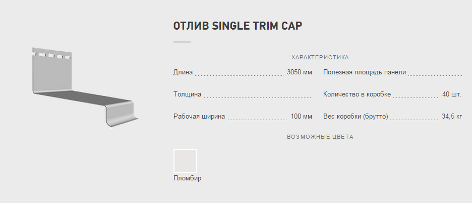 Отлив Single Trim Cap