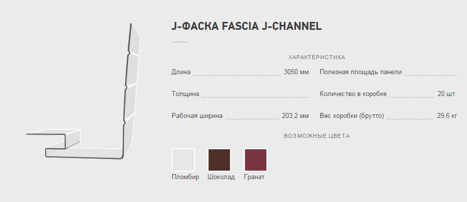 J-фаска Fascia J-Channel